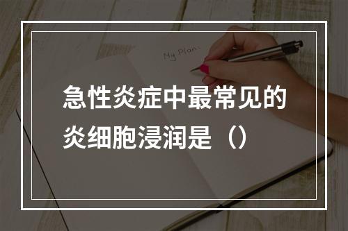 急性炎症中最常见的炎细胞浸润是（）