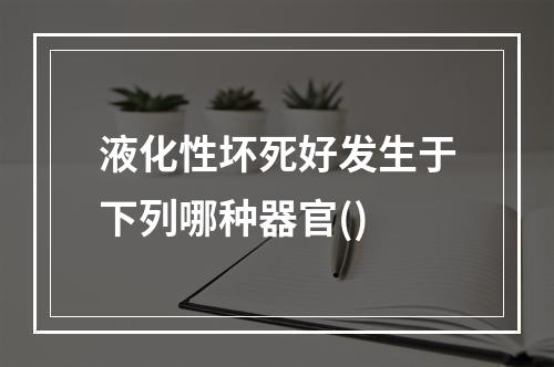 液化性坏死好发生于下列哪种器官()