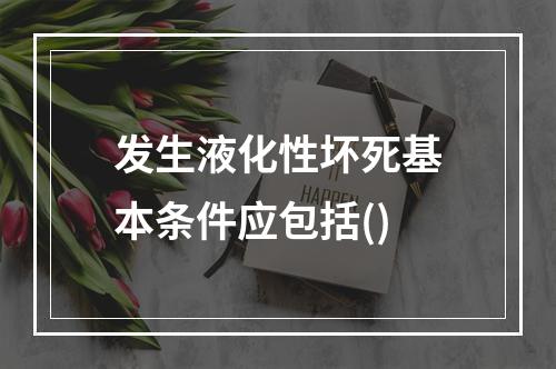 发生液化性坏死基本条件应包括()