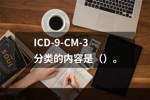 ICD-9-CM-3分类的内容是（）。