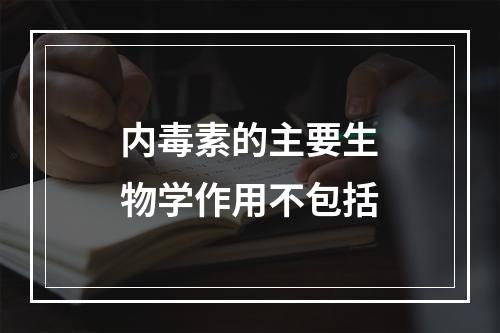 内毒素的主要生物学作用不包括