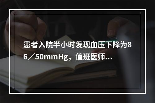 患者入院半小时发现血压下降为86／50mmHg，值班医师诊断