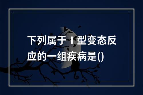 下列属于Ⅰ型变态反应的一组疾病是()