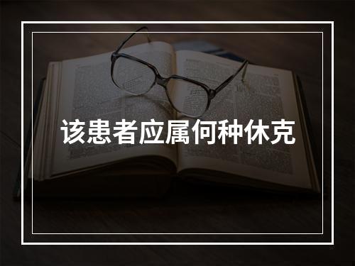 该患者应属何种休克