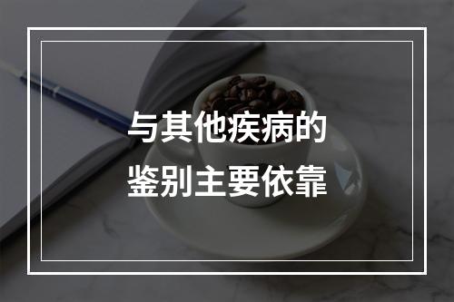 与其他疾病的鉴别主要依靠