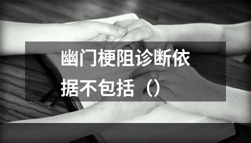 幽门梗阻诊断依据不包括（）