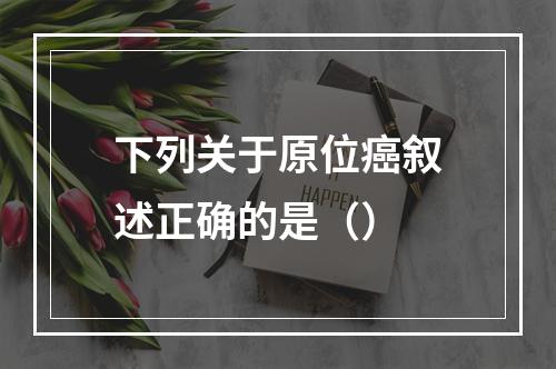 下列关于原位癌叙述正确的是（）