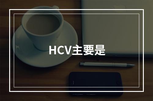 HCV主要是