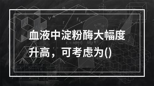 血液中淀粉酶大幅度升高，可考虑为()