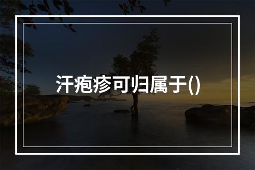 汗疱疹可归属于()