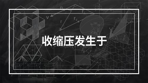 收缩压发生于