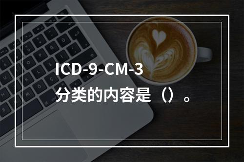 ICD-9-CM-3分类的内容是（）。