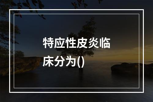 特应性皮炎临床分为()