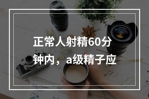 正常人射精60分钟内，a级精子应