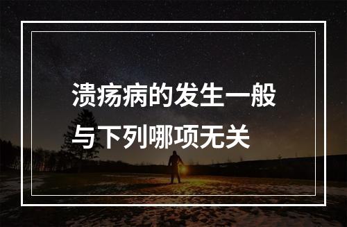 溃疡病的发生一般与下列哪项无关