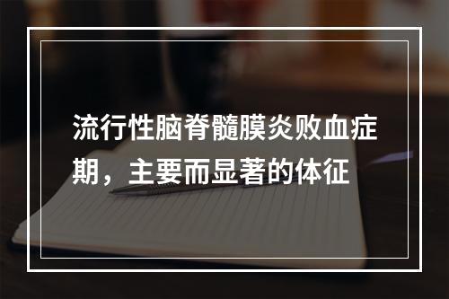 流行性脑脊髓膜炎败血症期，主要而显著的体征