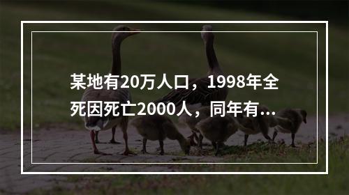 某地有20万人口，1998年全死因死亡2000人，同年有结核