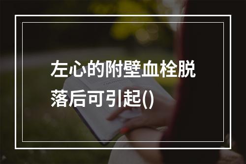 左心的附壁血栓脱落后可引起()