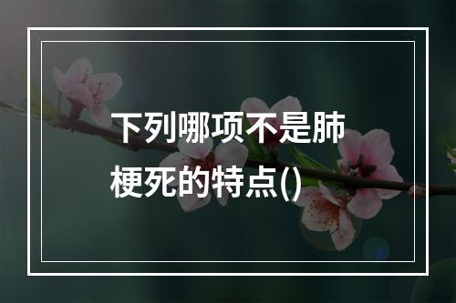 下列哪项不是肺梗死的特点()