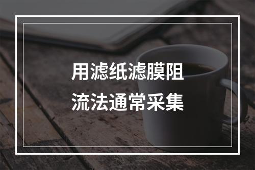 用滤纸滤膜阻流法通常采集