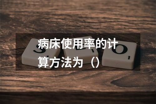 病床使用率的计算方法为（）