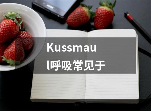 Kussmaul呼吸常见于