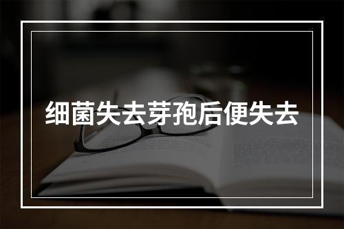 细菌失去芽孢后便失去