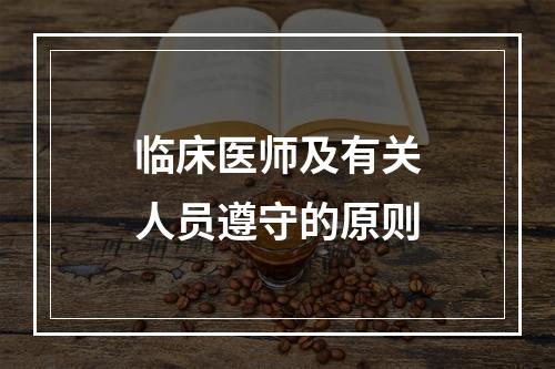 临床医师及有关人员遵守的原则