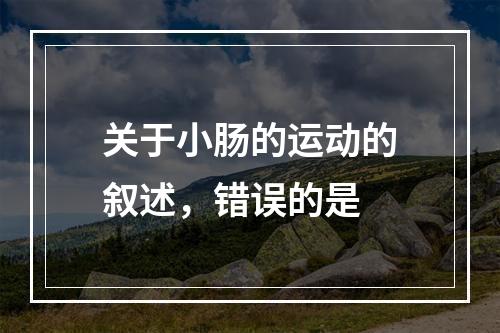 关于小肠的运动的叙述，错误的是