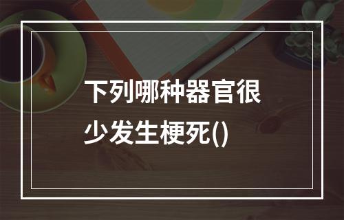 下列哪种器官很少发生梗死()