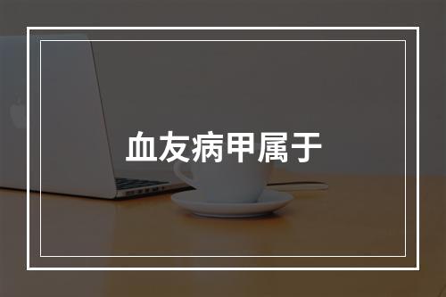 血友病甲属于