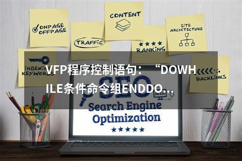 VFP程序控制语句：“DOWHILE条件命令组ENDDO”属