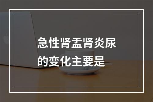 急性肾盂肾炎尿的变化主要是