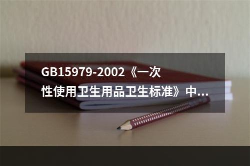 GB15979-2002《一次性使用卫生用品卫生标准》中规定