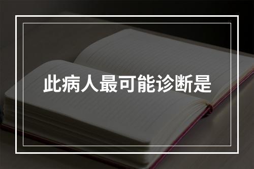 此病人最可能诊断是