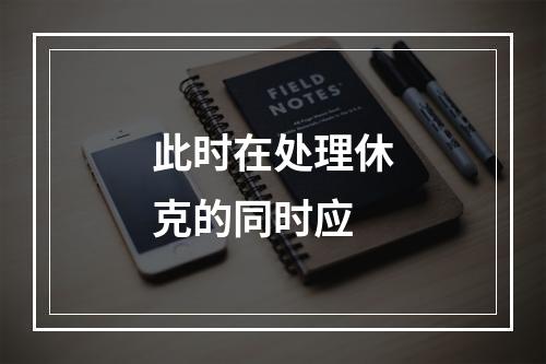 此时在处理休克的同时应