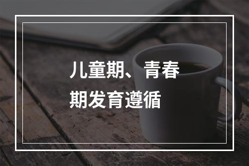 儿童期、青春期发育遵循