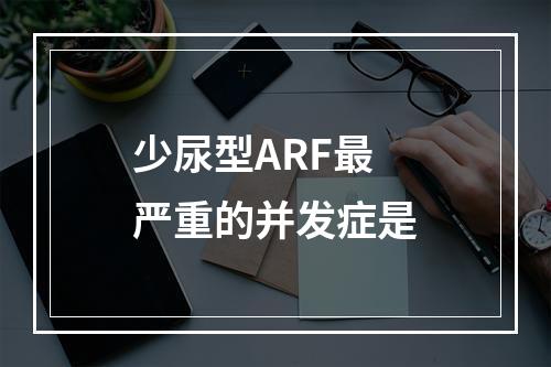 少尿型ARF最严重的并发症是