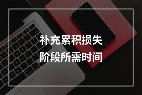 补充累积损失阶段所需时间