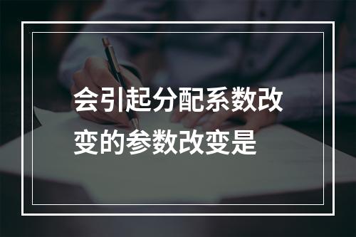 会引起分配系数改变的参数改变是