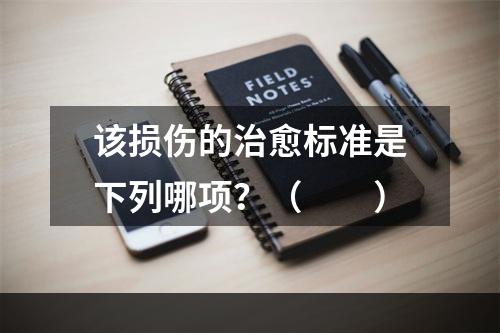 该损伤的治愈标准是下列哪项？（　　）