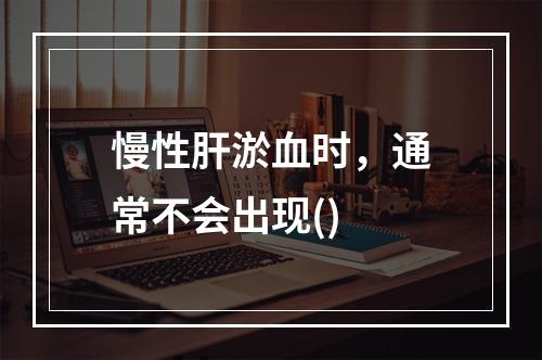 慢性肝淤血时，通常不会出现()