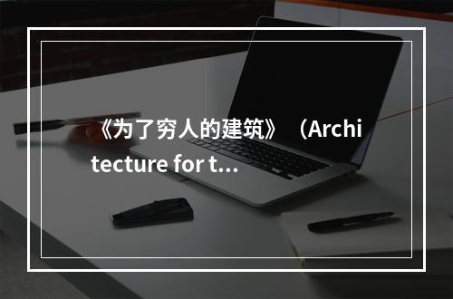 《为了穷人的建筑》（Architecture for th