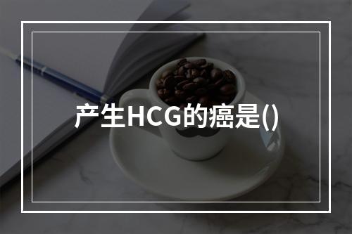 产生HCG的癌是()