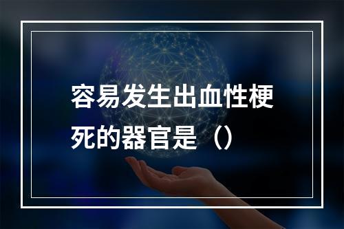 容易发生出血性梗死的器官是（）