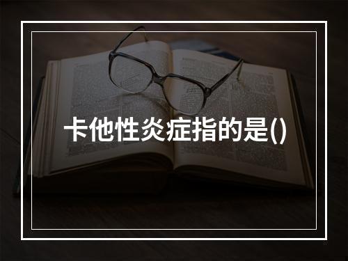 卡他性炎症指的是()