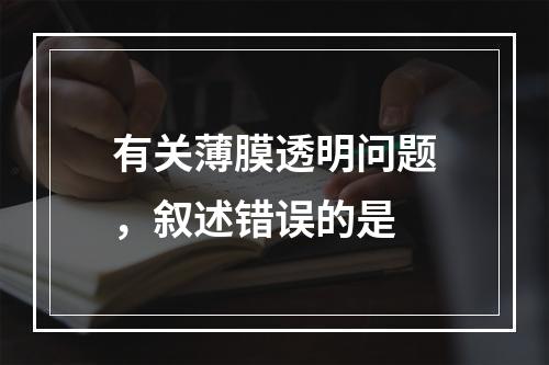 有关薄膜透明问题，叙述错误的是