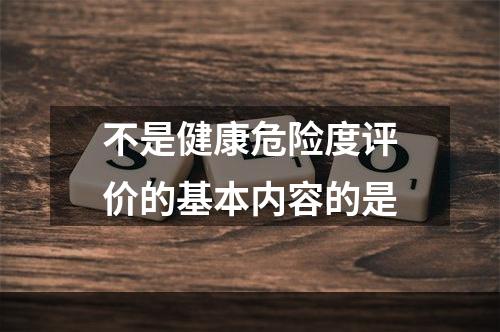 不是健康危险度评价的基本内容的是