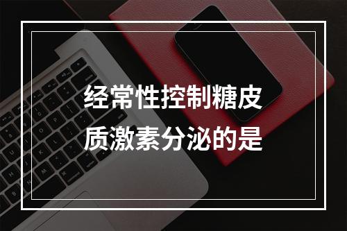 经常性控制糖皮质激素分泌的是