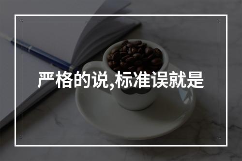 严格的说,标准误就是